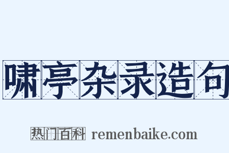 啸亭杂录造句是什么意思的图片